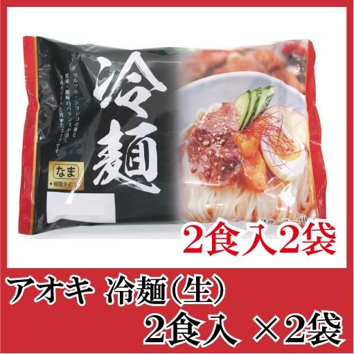 特価キャンペーン 最安値 アオキ 冷麺 生 2食入 スープ付 × 2袋530円 anavie.net anavie.net