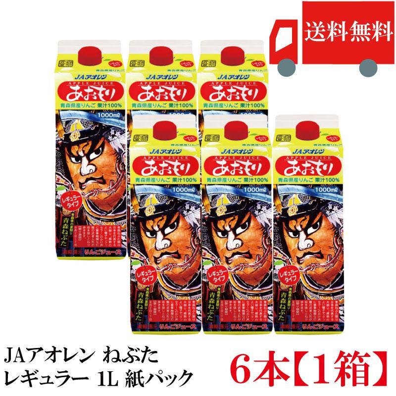 青森りんごジュース 紙パック アオレン あおもりねぶた レギュラー 1000ml×6本 送料無料 | 