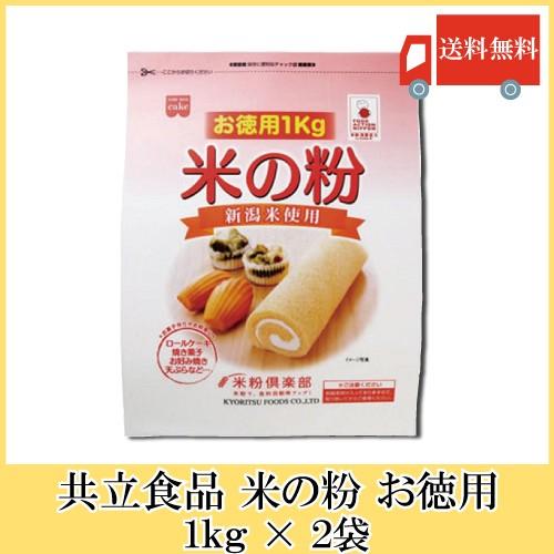 共立食品 米の粉 お徳用 1kg × 2袋 送料無料 の商品画像