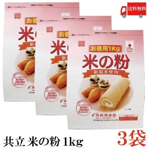 共立食品 米の粉 お徳用 1kg × 3袋 送料無料 | 
