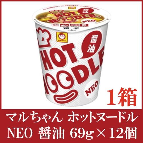 マルちゃん ホットヌードル ＮＥＯ 醤油 69g×12個 | 