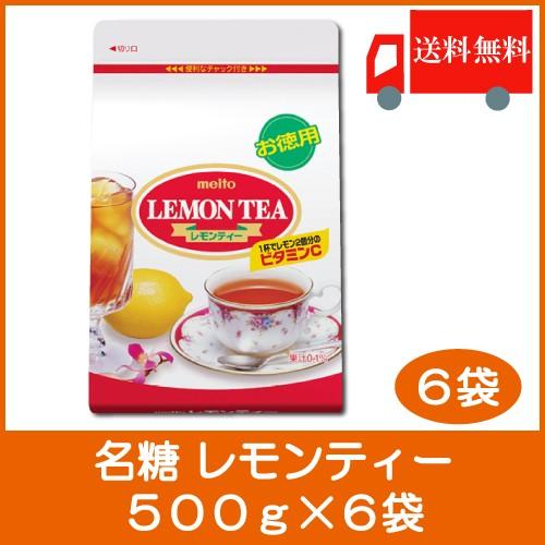 レモンティー 粉末 名糖 レモンティー 500g 6袋 送料無料 ポイント消化
