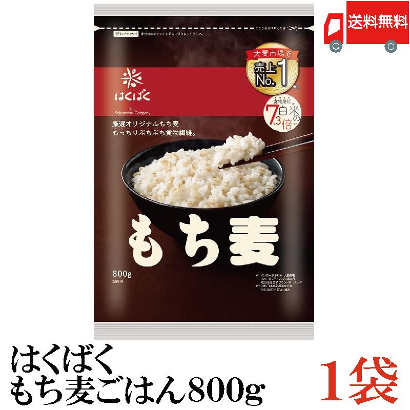 もち麦 はくばく もち麦ごはん 800g 1袋 送料無料 | 