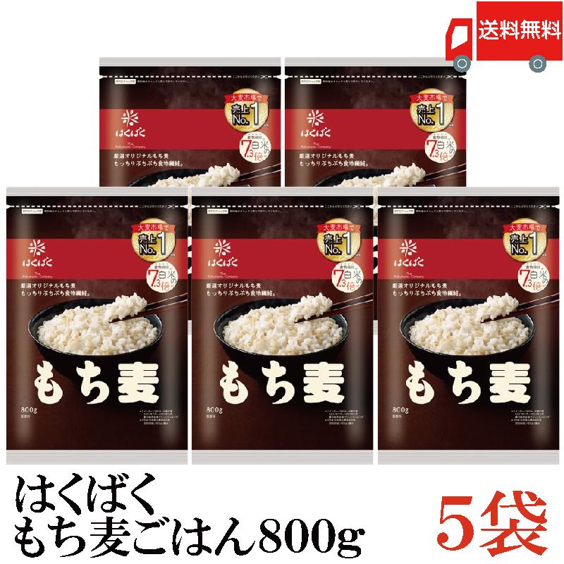 もち麦 はくばく もち麦ごはん 800g 5袋 送料無料 | はくばく