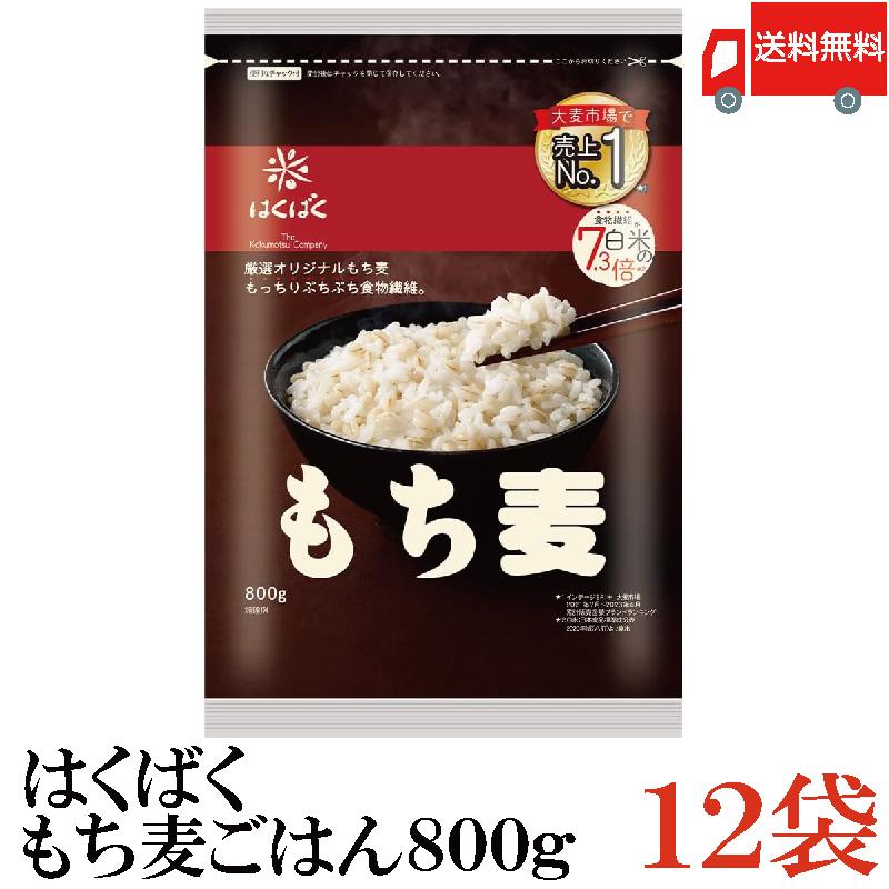もち麦 はくばく もち麦ごはん 800g 12袋 送料無料 | はくばく