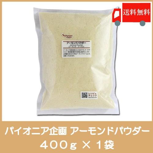 送料無料 パイオニア企画 アーモンドパウダー 400ｇ アーモンド プードル 1袋 クイックファクトリー 通販 Paypayモール