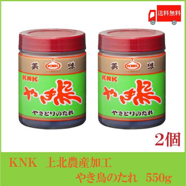 新作販売 上北農産加工 やき鳥のたれ 550g 2個 送料無料