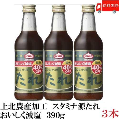 上北農産加工 スタミナ源たれ おいしく減塩 390g ×3本 送料無料 | 上北農産加工