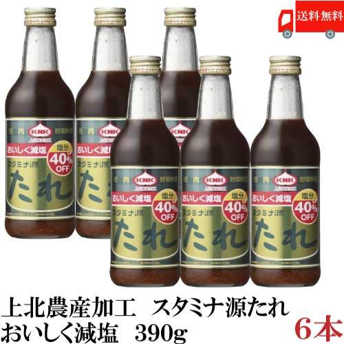 上北農産加工 スタミナ源たれ おいしく減塩 390g ×6本 送料無料 | 上北農産加工