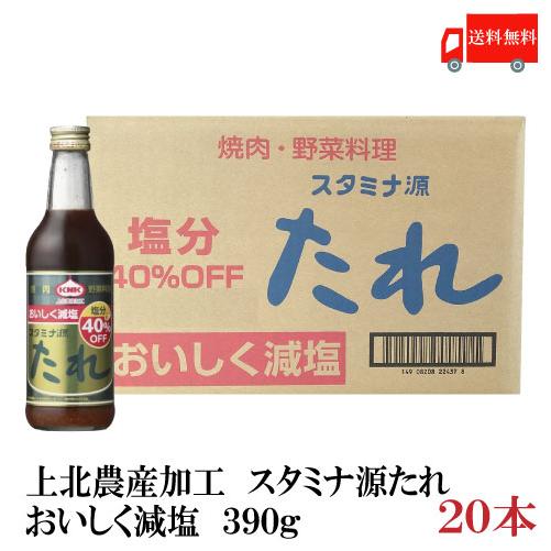 上北農産加工 スタミナ源たれ おいしく減塩 390g ×20本 送料無料 | 上北農産加工