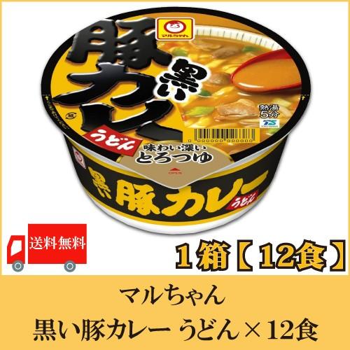 マルちゃん 黒い豚カレー うどん 87g  1ケース（12食）送料無料 | マルちゃん