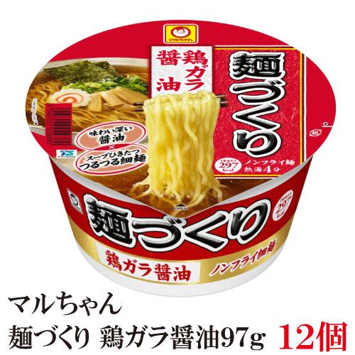 マルちゃん 麺づくり 鶏ガラ醤油 97g  1ケース 12食 | マルちゃん