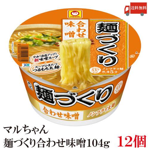 マルちゃん 麺づくり 合わせ味噌 104g  1ケース 12食 送料無料 | マルちゃん