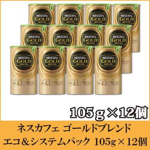 ネスカフェ ゴールドブレンド エコ システムパック 105g 12個 バリスタ 詰め替え クイックファクトリー 通販 Paypayモール