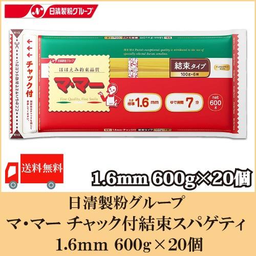 日清フーズ ママー パスタ チャック付結束スパゲティ 1.6mm 600g ×20個 送料無料 | 