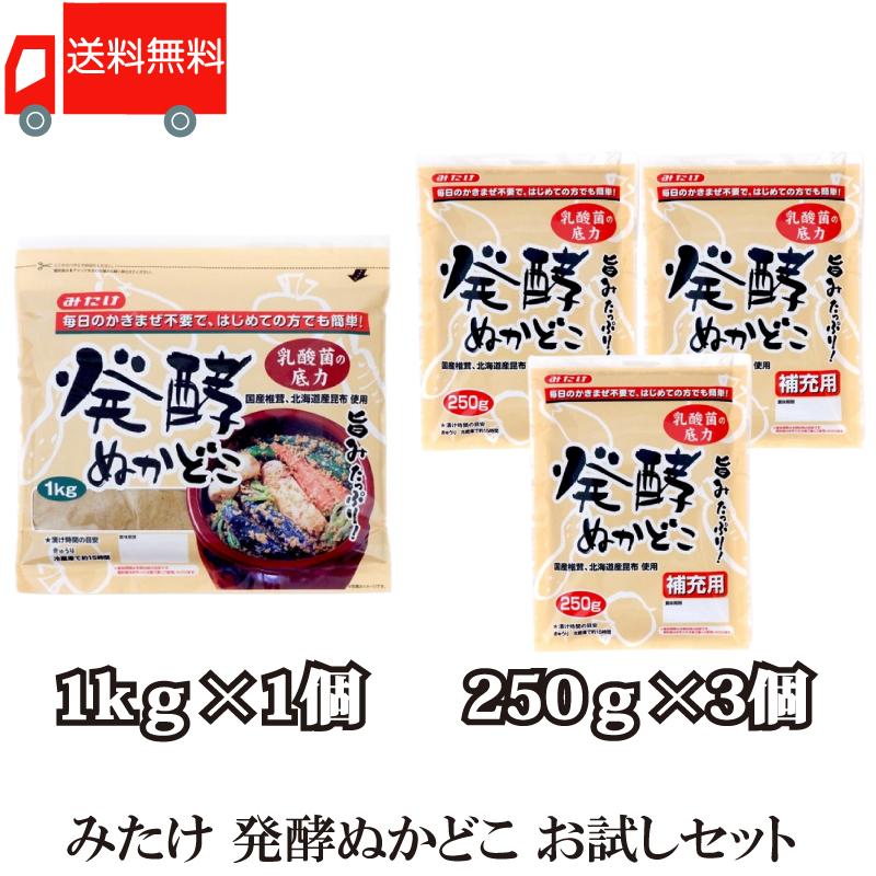 みたけ 発酵ぬかどこ お試しセット (1kg×1、250g×3) 送料無料 | 