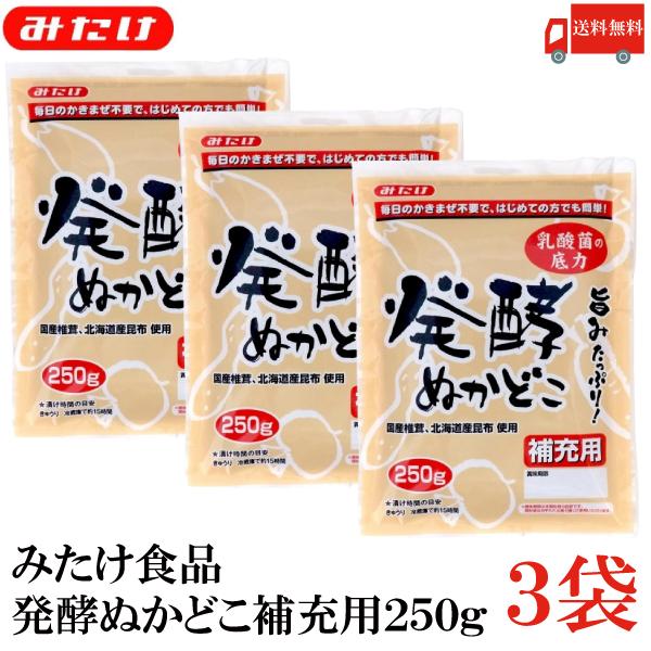 みたけ 発酵ぬかどこ 補充用 250g 3袋 送料無料 | 