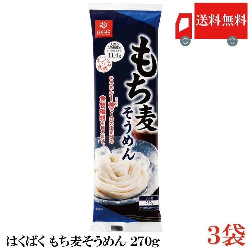 はくばく もち麦そうめん 270g×3袋 送料無料 | はくばく