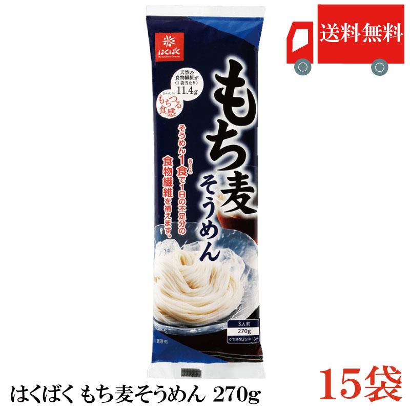 はくばく もち麦そうめん 270g×15袋 送料無料 | はくばく