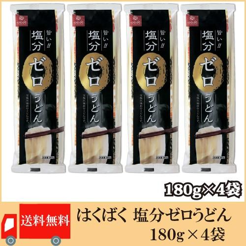 はくばく 塩分ゼロうどん 180g×4袋 送料無料 | はくばく