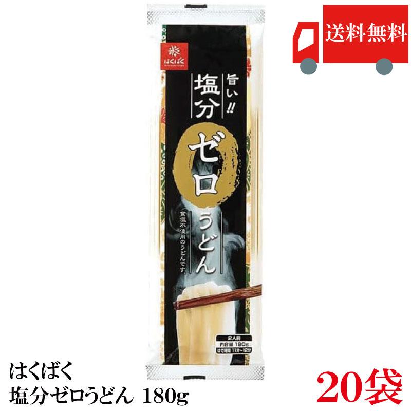 はくばく 塩分ゼロうどん 180g×20袋 送料無料 | はくばく