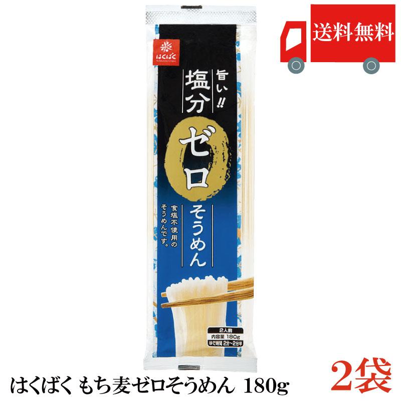 はくばく 塩分ゼロそうめん 180g×2袋 送料無料 | はくばく