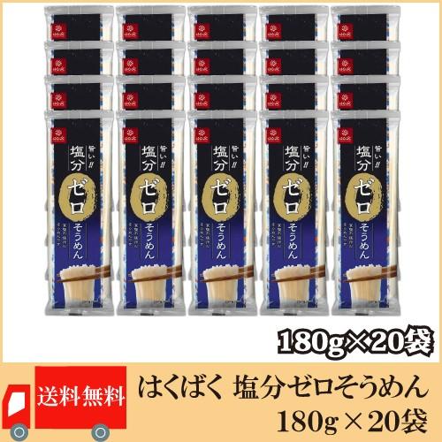 はくばく 塩分ゼロそうめん 180g×20袋 送料無料 | はくばく