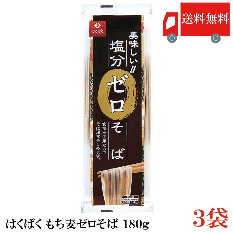 はくばく 塩分ゼロそば 180g×3袋 送料無料 | はくばく