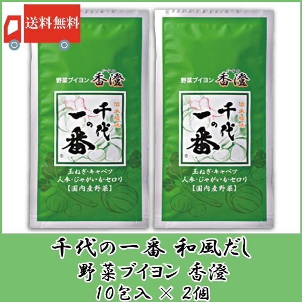 千代の一番 香澄 10包入 2個 野菜ブイヨン 送料無料 | 