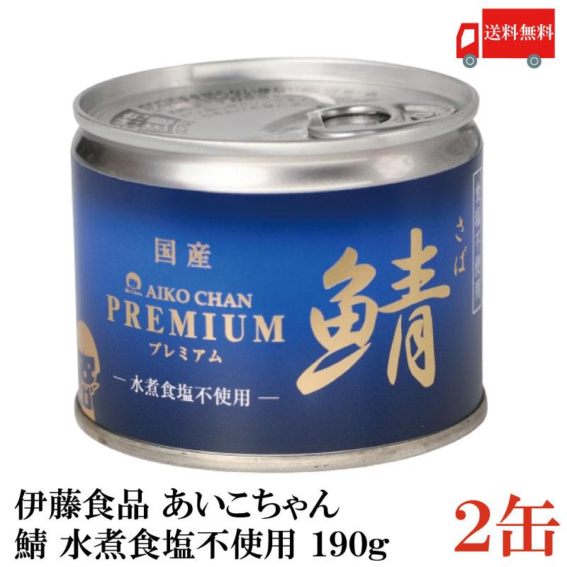 鯖缶 伊藤食品 美味しい鯖 水煮 食塩不使用 190g ×2缶 | 