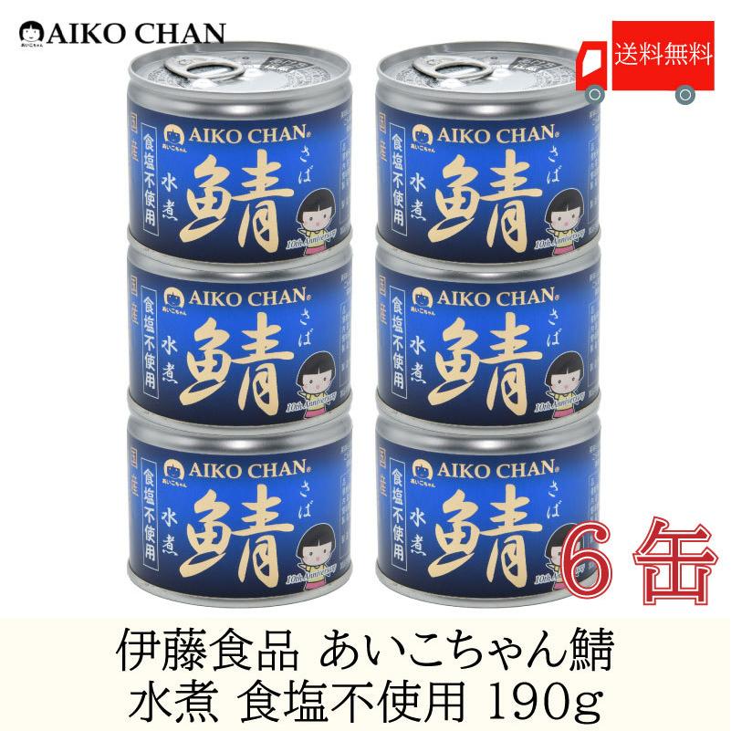 鯖缶 伊藤食品 美味しい鯖 水煮 食塩不使用 190g ×6缶 送料無料