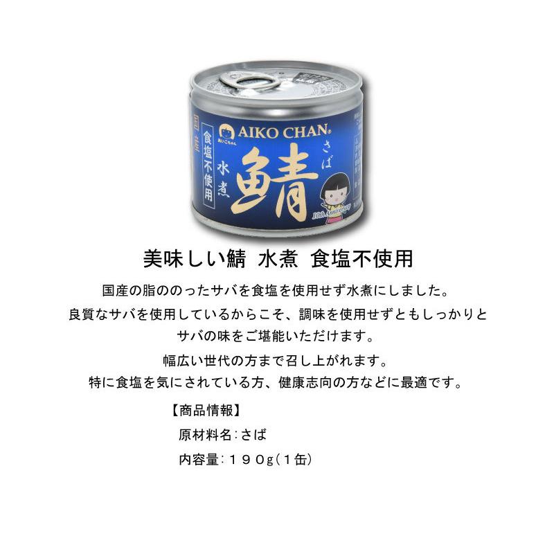 鯖缶 伊藤食品 美味しい鯖 水煮 食塩不使用 190g ×24缶 送料無料|quickfactory|03
