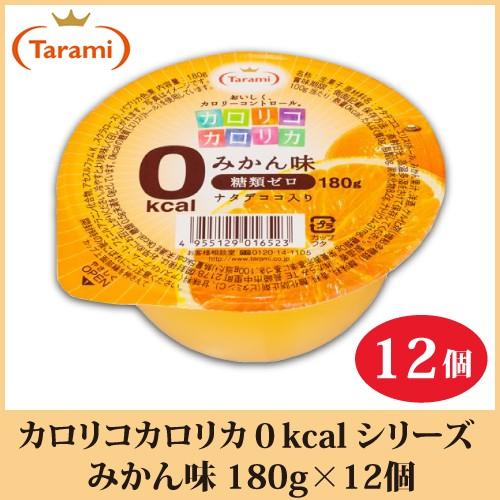 たらみ ゼリー カロリコカロリカ ゼロキロカロリー 180g シリーズ みかん味 12個 クイックファクトリー 通販 Paypayモール