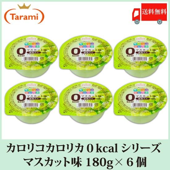 330円 限定モデル たらみ ゼリー カロリコカロリカ ゼロキロカロリー 180g シリーズ マスカット味 6個 送料無料