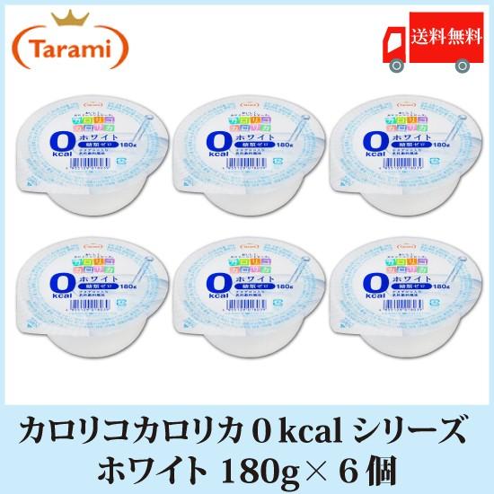 330円 格安人気 たらみ ゼリー カロリコカロリカ ゼロキロカロリー 180g シリーズ ホワイト 6個 送料無料