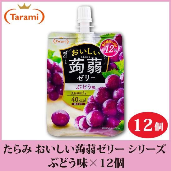 たらみ ゼリー おいしい蒟蒻ゼリー シリーズ ぶどう味 150g 12個 | おいしい蒟蒻ゼリー