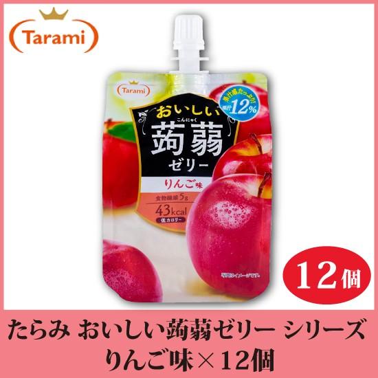 たらみ ゼリー おいしい蒟蒻ゼリー シリーズ りんご味 150g 12個 | おいしい蒟蒻ゼリー