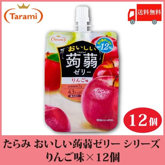 たらみ ゼリー おいしい蒟蒻ゼリー シリーズ りんご味 150g 12個 送料無料 | おいしい蒟蒻ゼリー