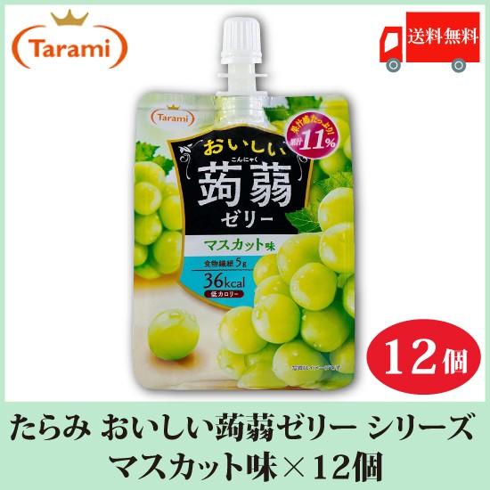 たらみ ゼリー おいしい蒟蒻ゼリー シリーズ マスカット味 150g 12個 送料無料 | おいしい蒟蒻ゼリー