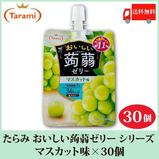 たらみ ゼリー おいしい蒟蒻ゼリー シリーズ マスカット味 150g 30個 送料無料 | おいしい蒟蒻ゼリー