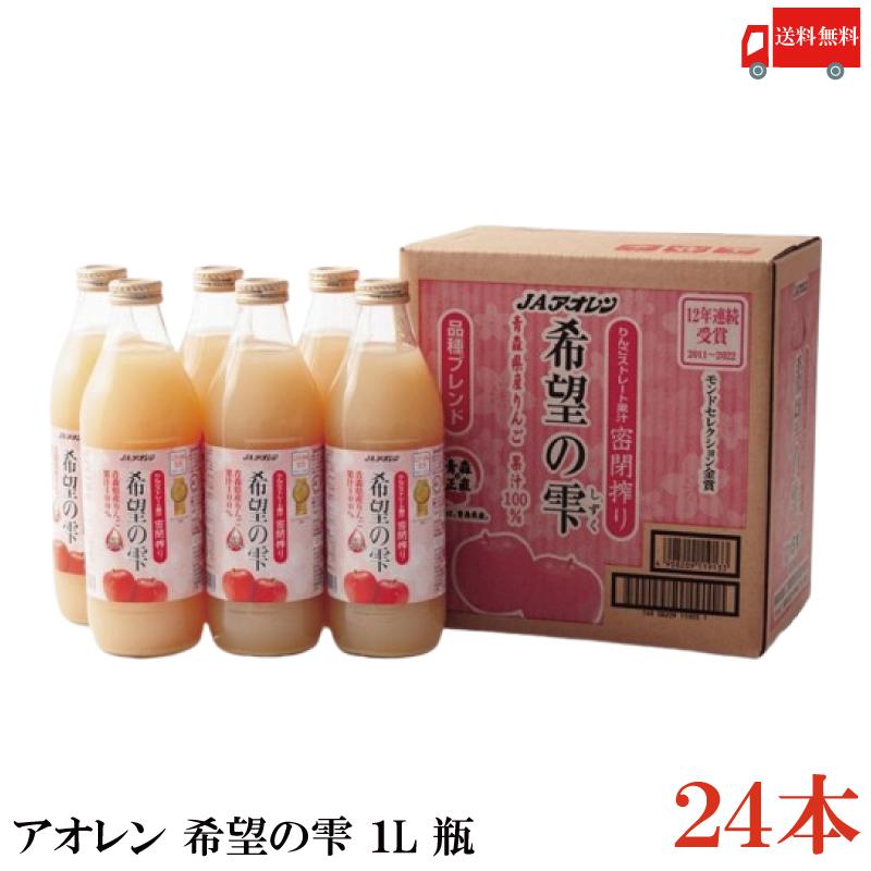 青森りんごジュース アオレン 希望の雫 りんごジュース 品種ブレンド 1000ml 瓶 ×24本 (6本入×4ケース) 送料無料 | 