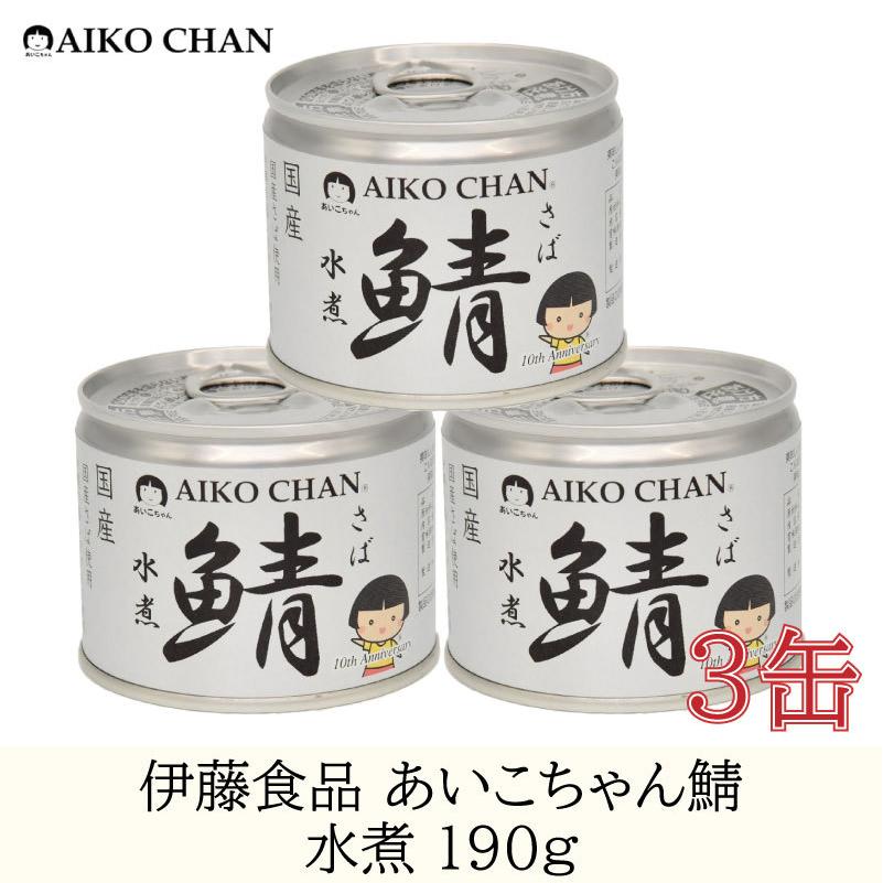 鯖缶 伊藤食品 美味しい鯖 水煮 190g ×3缶｜quickfactory