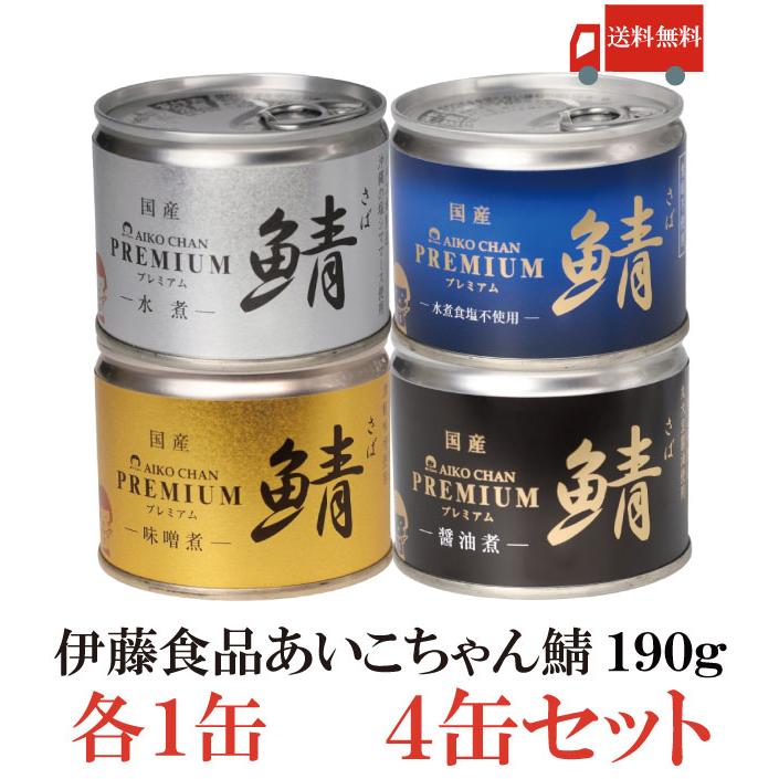鯖缶 伊藤食品 美味しい鯖 水煮 味噌煮 醤油煮 水煮 食塩不使用 選べる 4缶セット 送料無料 | 