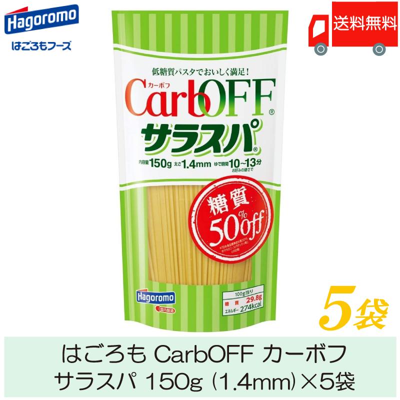 パスタ 糖質オフ Carboff サラスパ 1 4mm 150g 5袋 送料無料 ポイント消化 クイックファクトリー 通販 Paypayモール