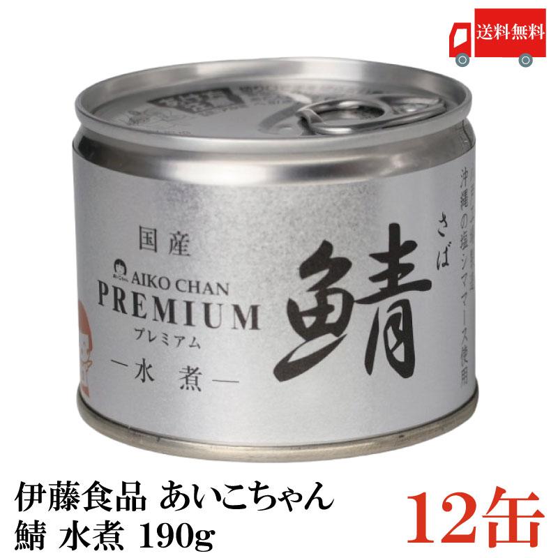 鯖缶 伊藤食品 美味しい鯖 水煮 190g ×12缶 送料無料 | 