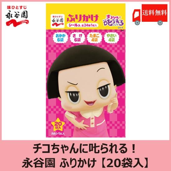 チコちゃんに叱られる 永谷園 ふりかけ 袋入 送料無料 ポイント消化 クイックファクトリー 通販 Paypayモール