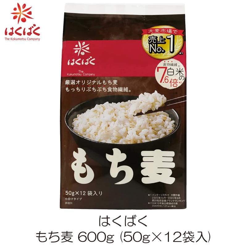 もち麦 はくばく もち麦ごはん 50g×12袋 | はくばく