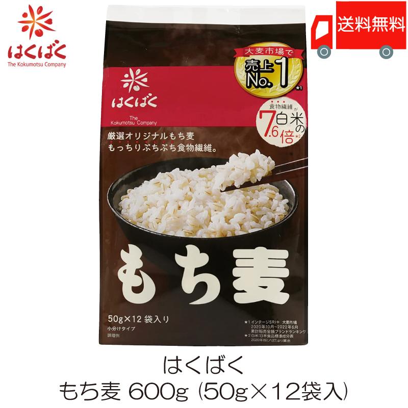 もち麦 はくばく もち麦ごはん 50g×12袋 送料無料 | はくばく
