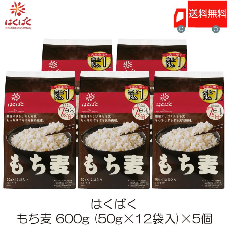 もち麦 はくばく もち麦ごはん 50g×12袋 5個セット 送料無料 | はくばく