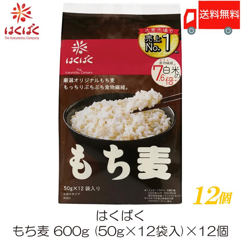 くばく もち麦ごはん 50g×12袋 12個セット 送料無料 | はくばく